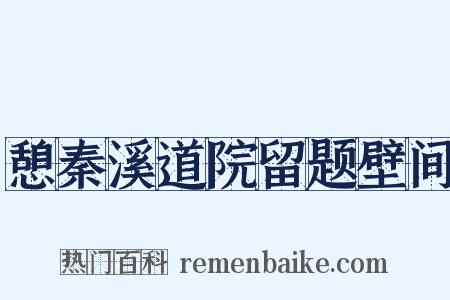 憩秦溪道院留题壁间是什么意思的图片
